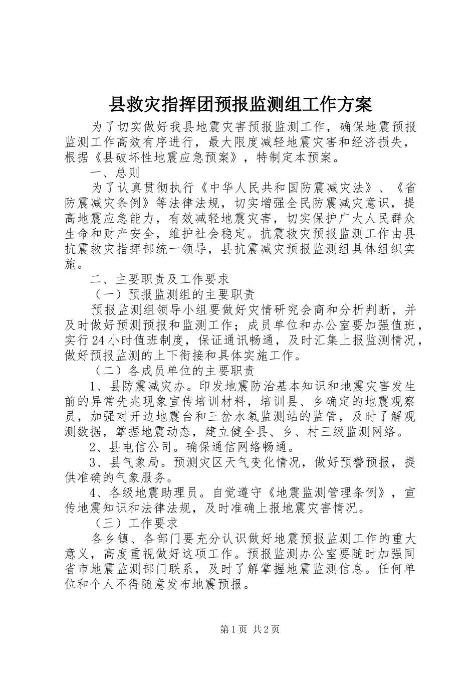 县救灾指挥团预报监测组工作实施方案_第1页