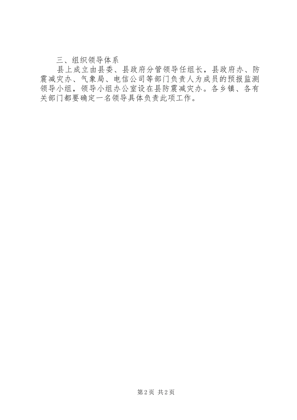 县救灾指挥团预报监测组工作实施方案_第2页