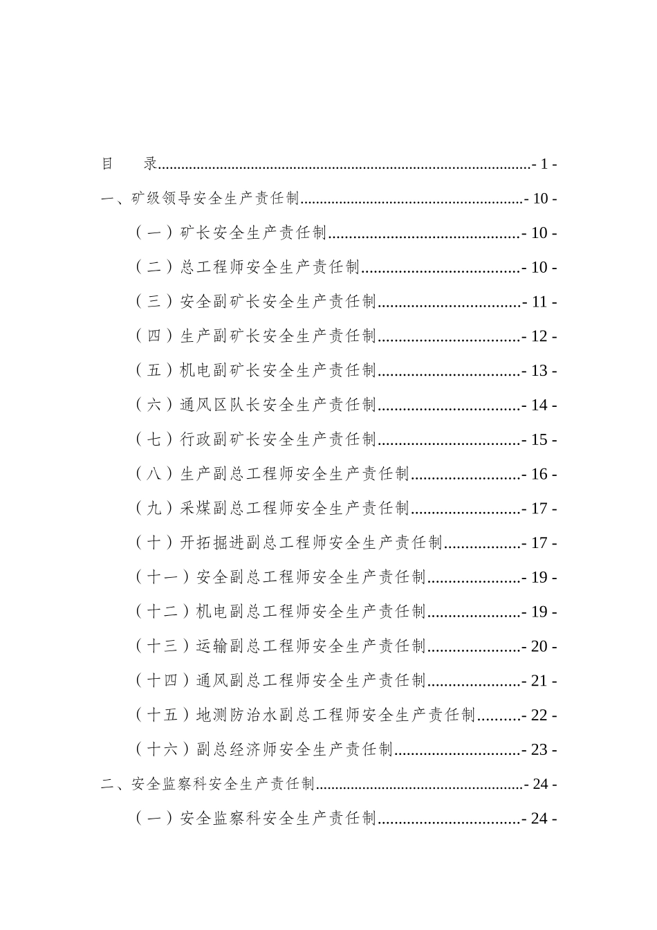 XXXX年安全生产责任制_第1页