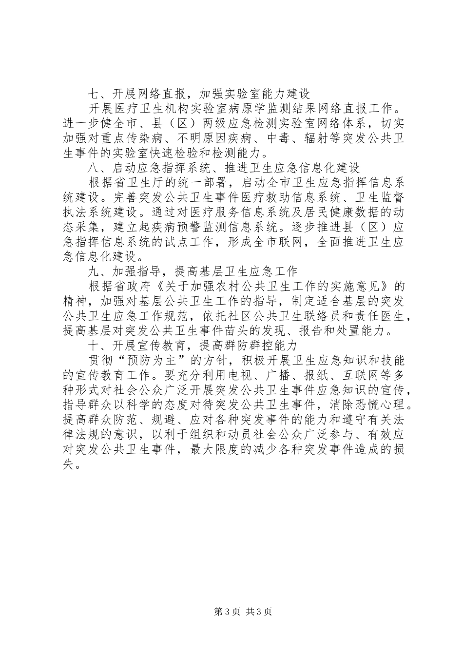 市委卫生应急工作实施方案_第3页