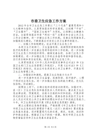 市委卫生应急工作实施方案