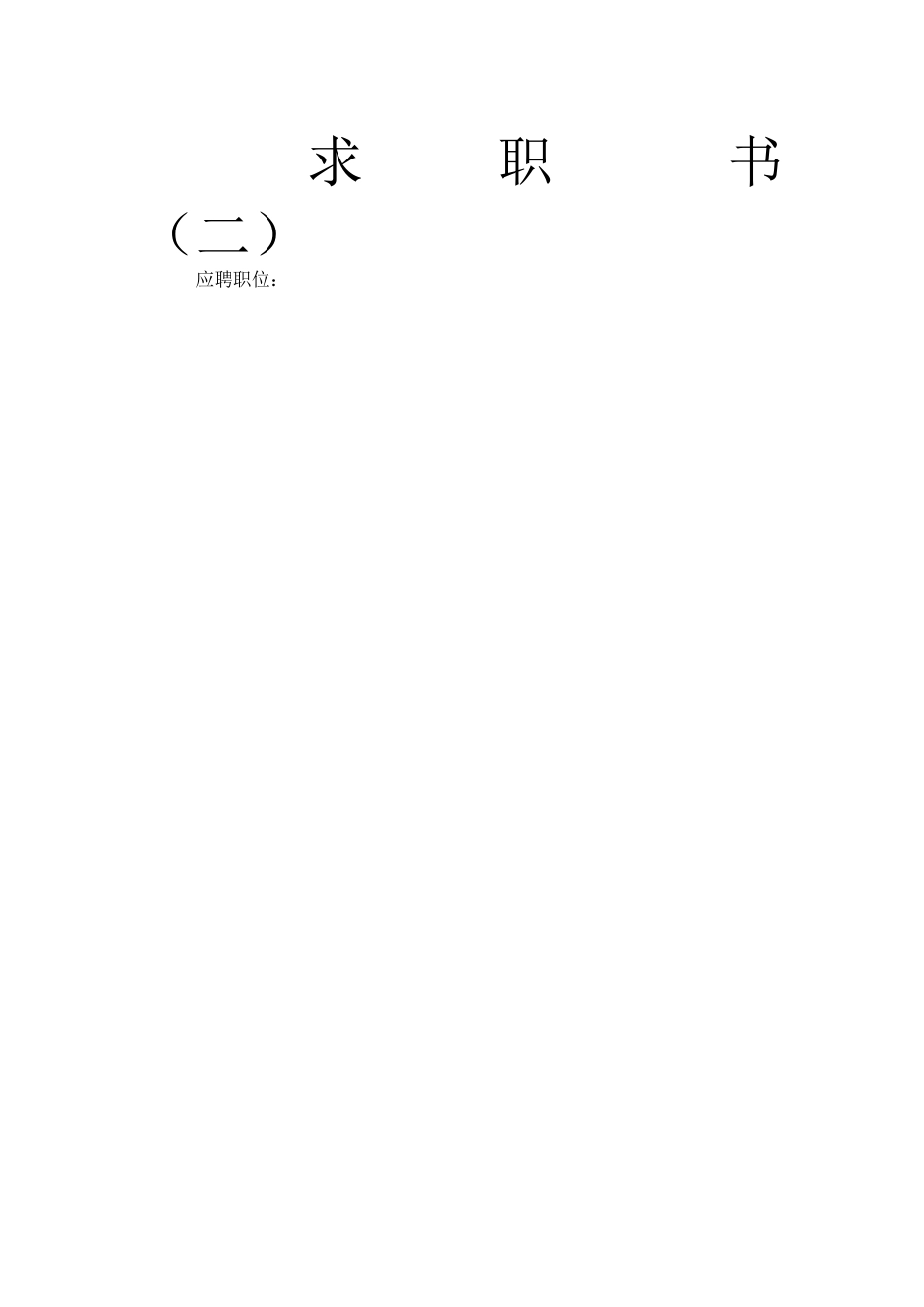 个人简历模板下载 个人简历表格模板 个人简历空白表格_第2页