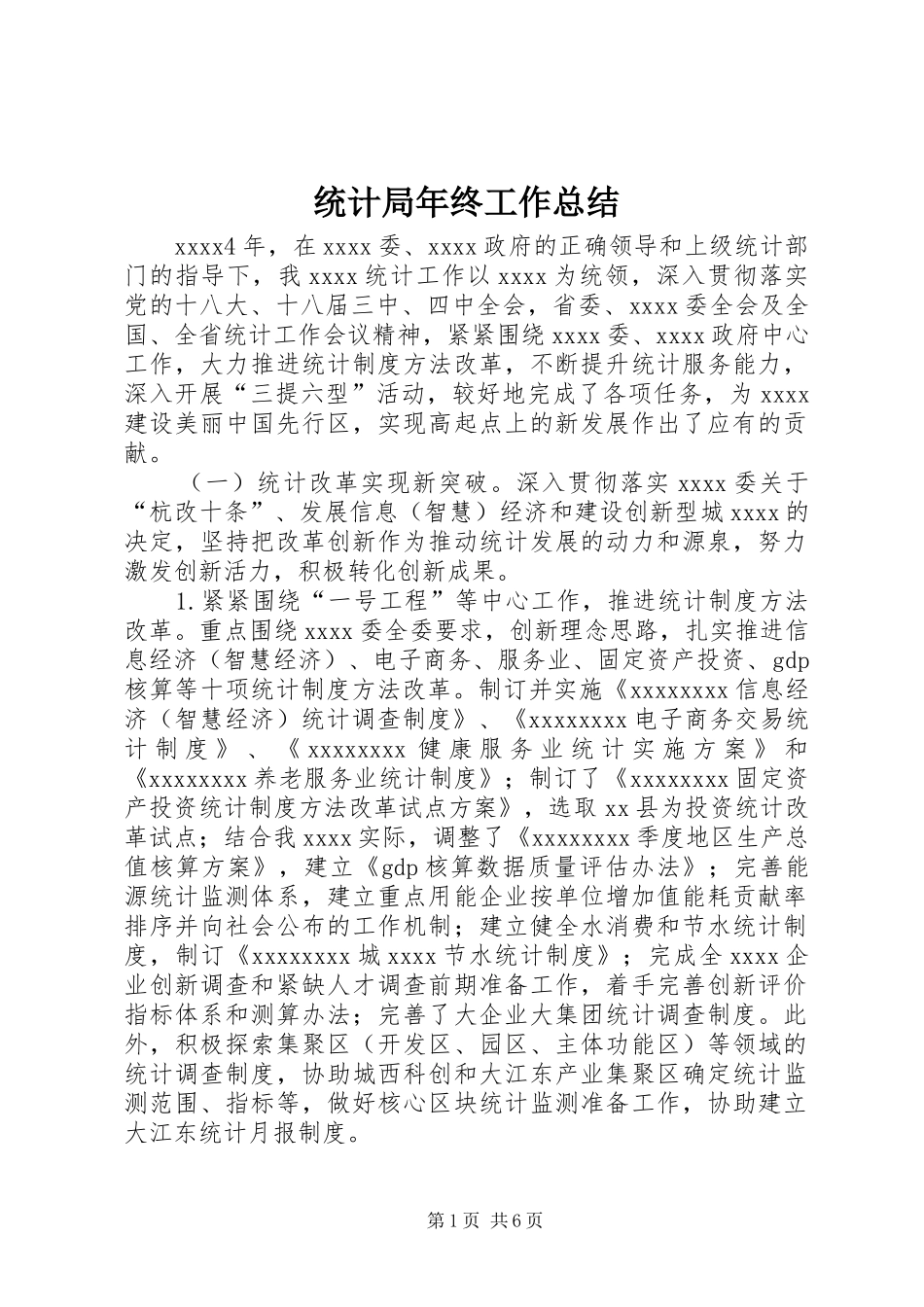 统计局年终工作总结 (30)_第1页