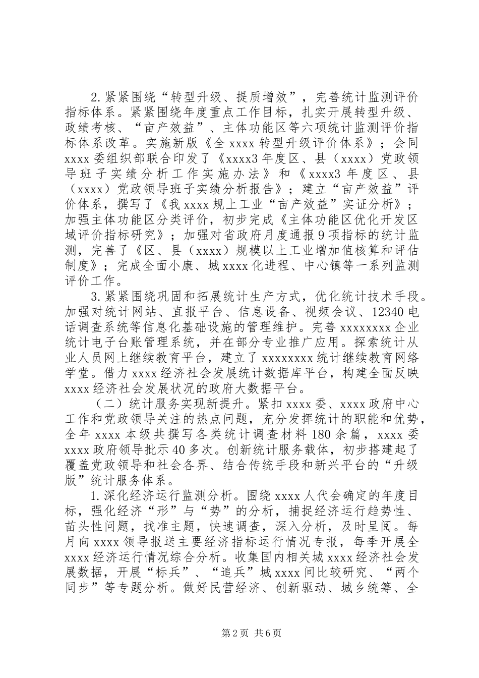 统计局年终工作总结 (30)_第2页