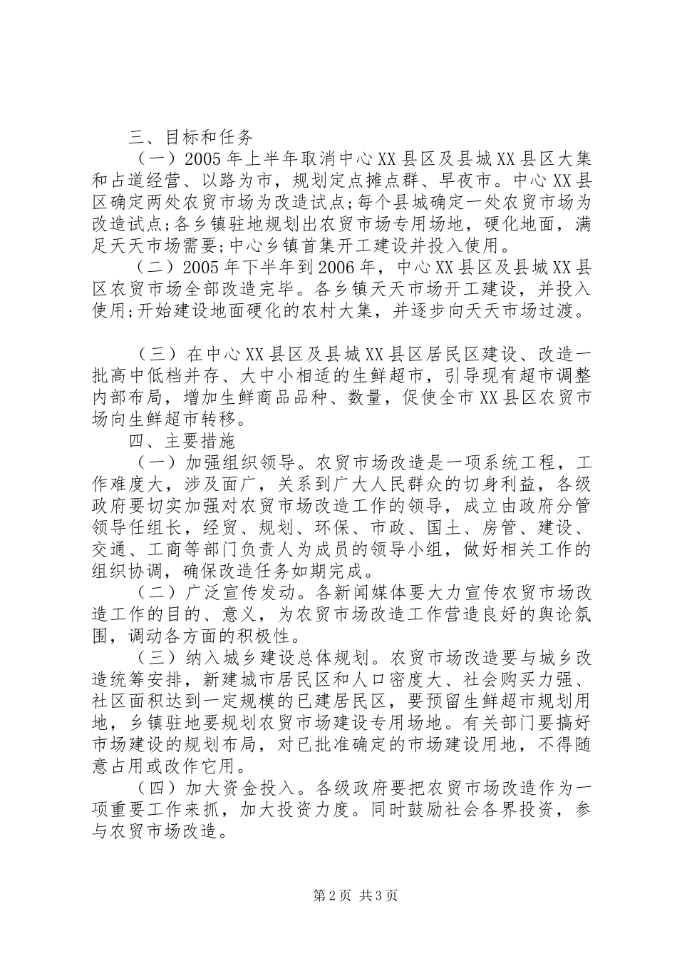 农贸市场改造实施方案_第2页