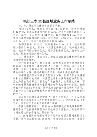 银行三农XX县区域业务工作总结