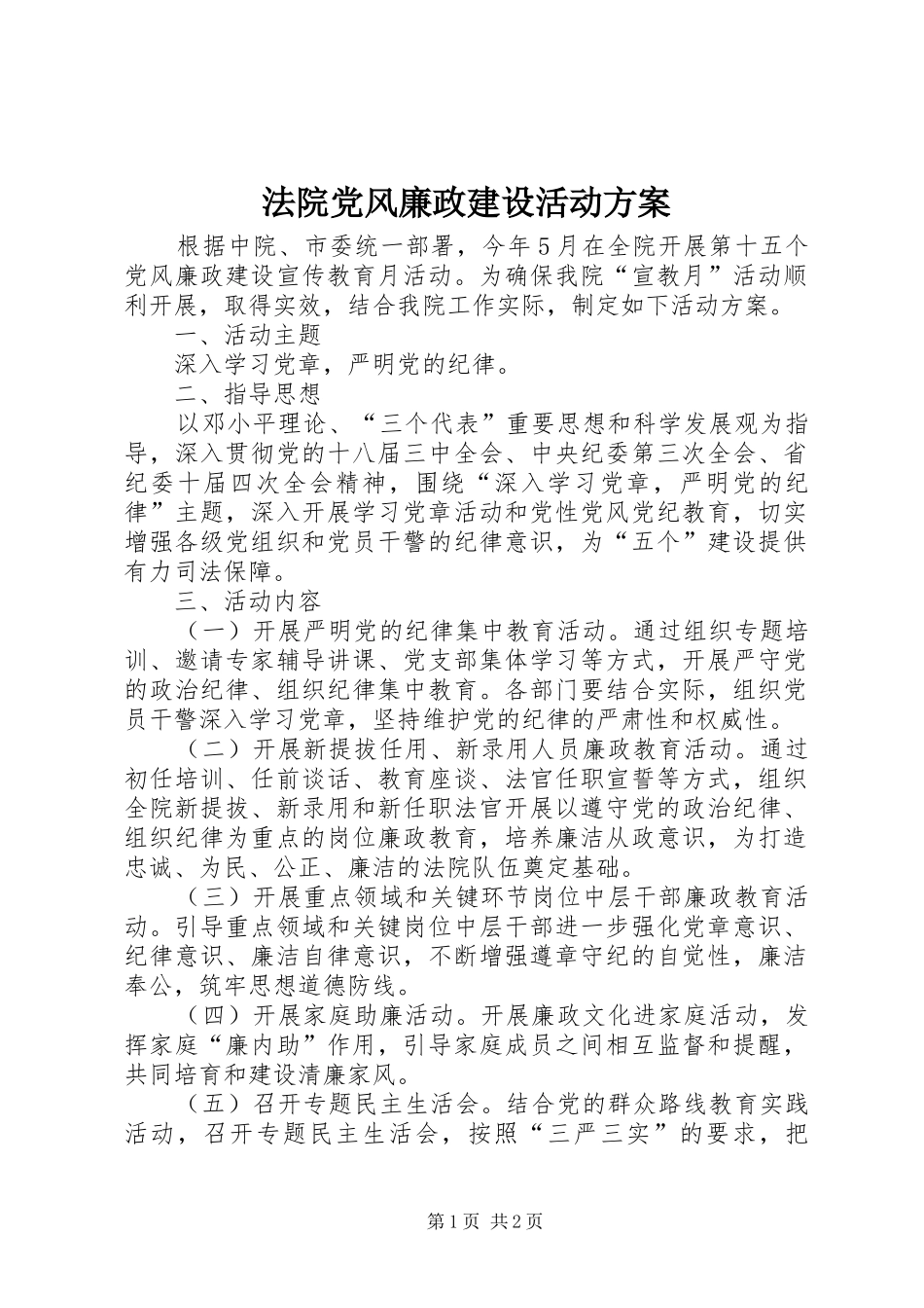 法院党风廉政建设活动实施方案_第1页
