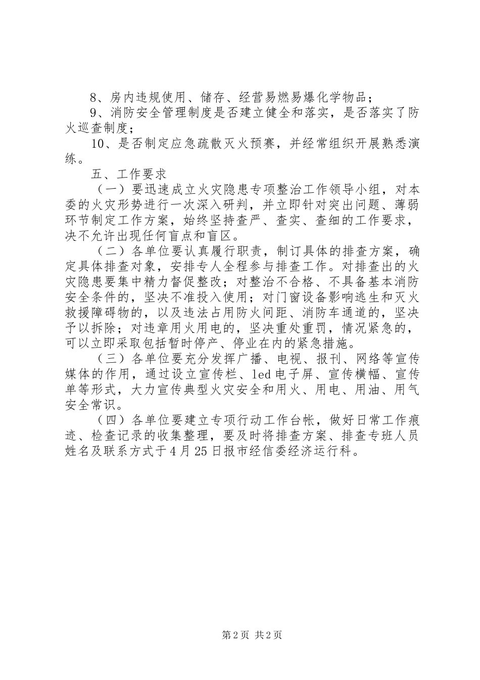 全市火灾隐患排查整治实施方案_第2页