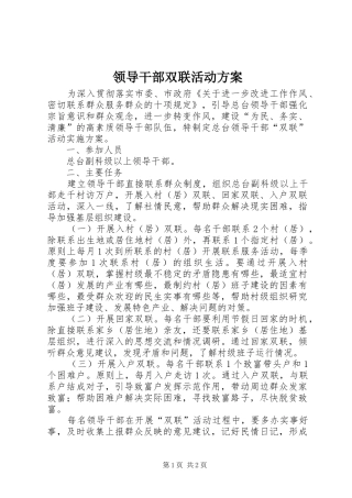 领导干部双联活动方案
