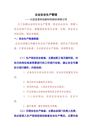 某科技新材料股份公司企业安全生产管理教材