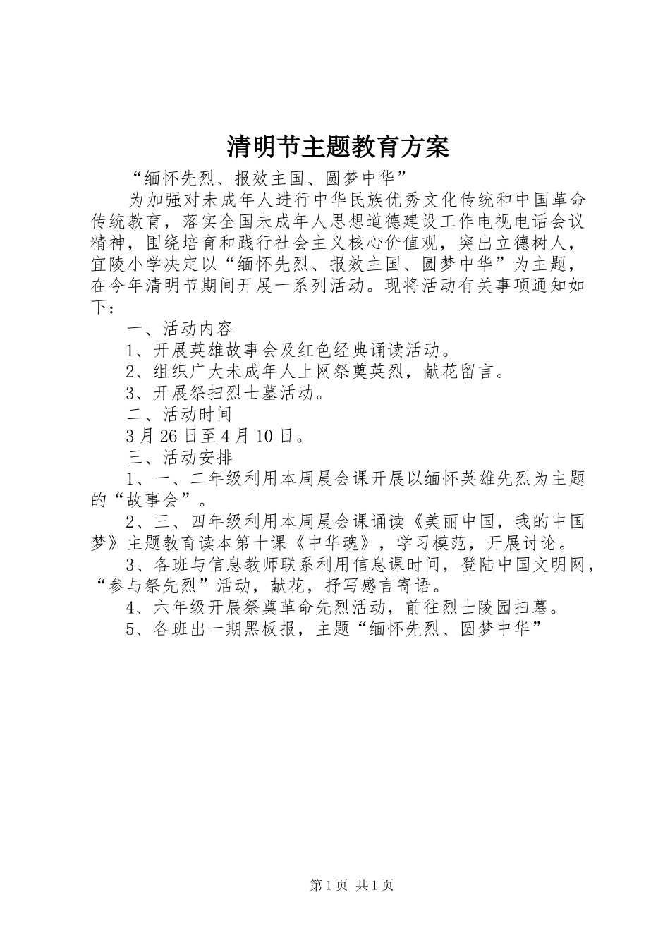 清明节主题教育实施方案_第1页