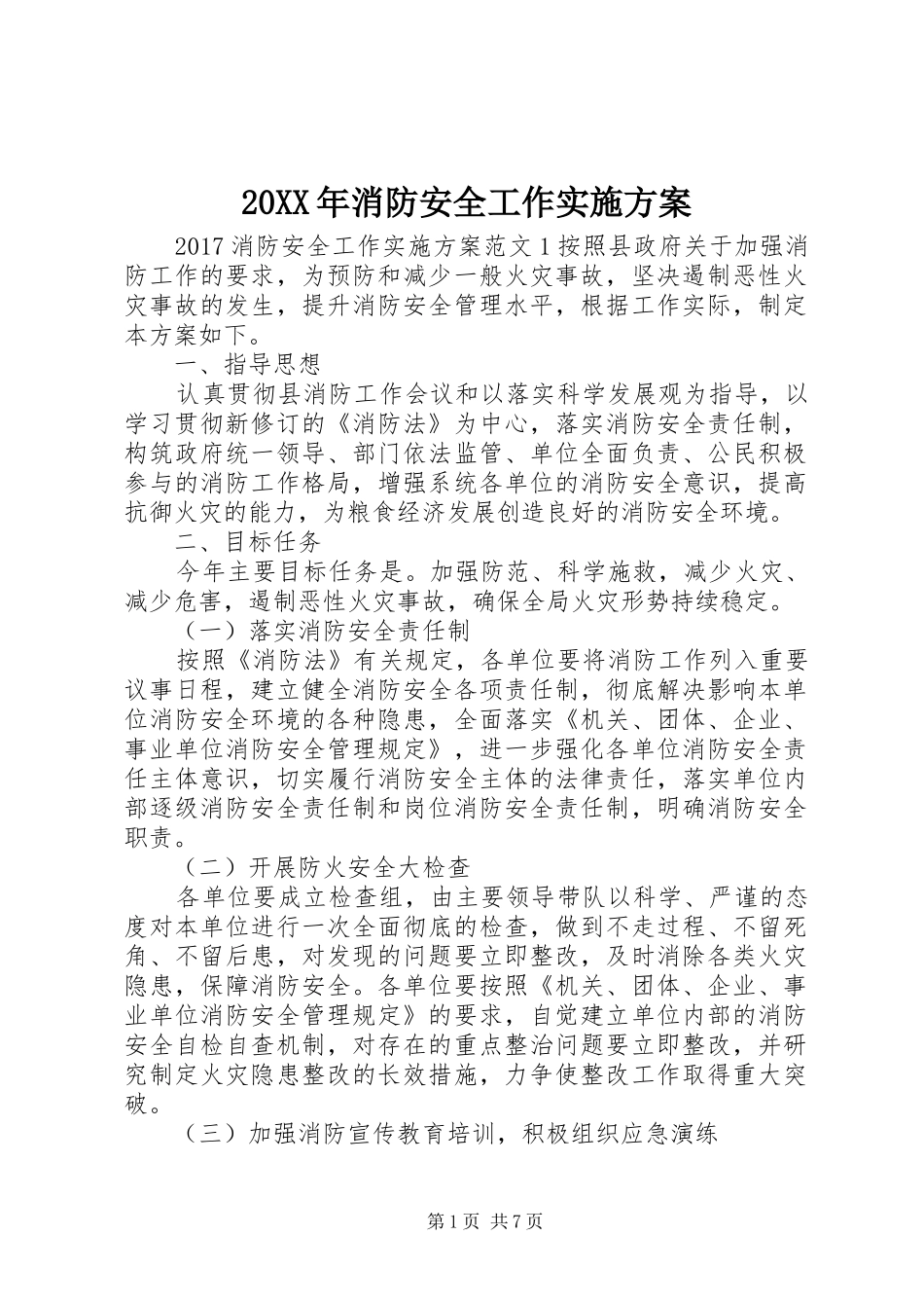 XX年消防安全工作方案_第1页