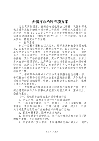 乡镇打非治违专项实施方案