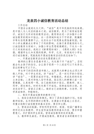 龙泉四小诚信教育活动总结