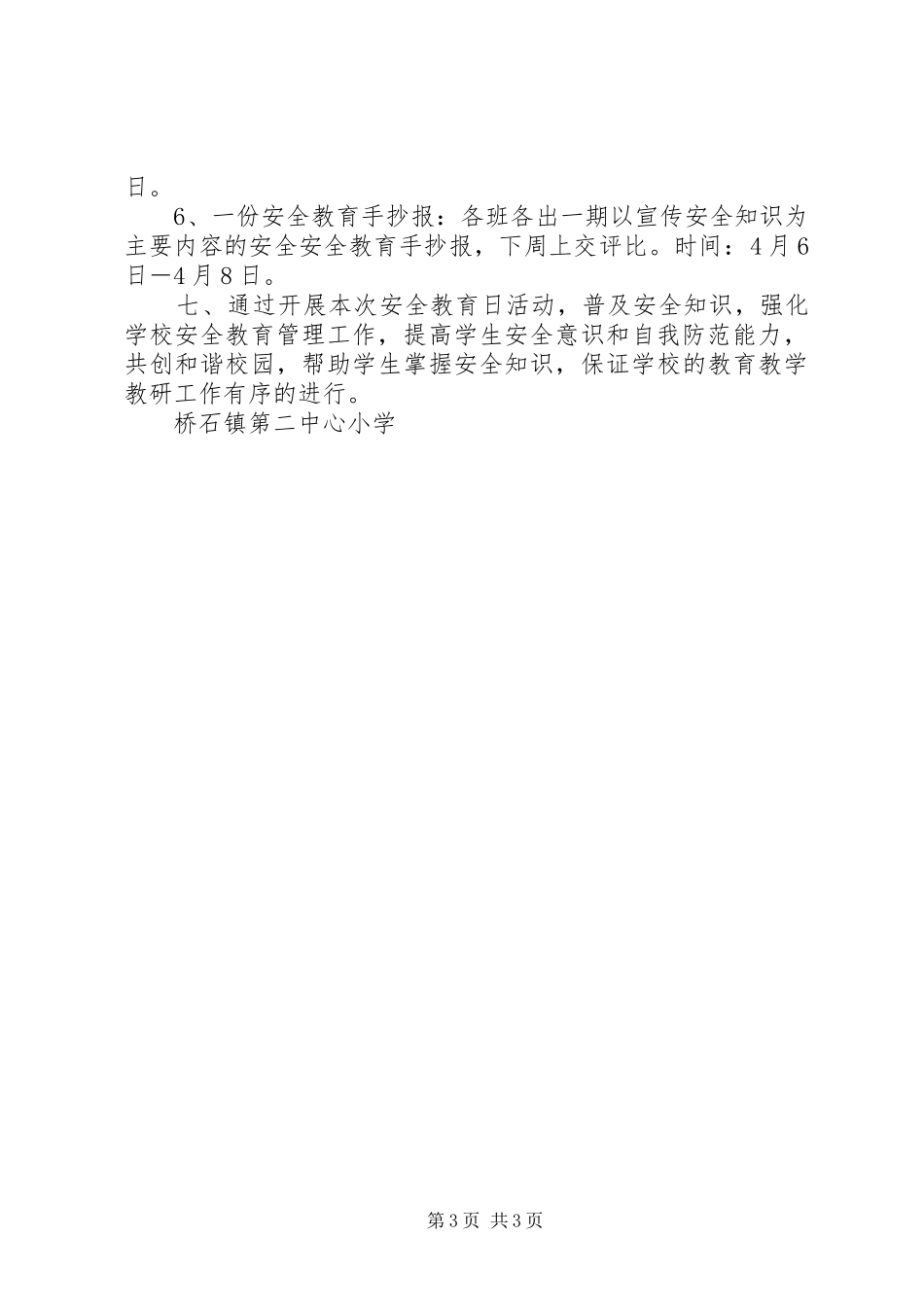 桥石镇第二中心小学“安全教育日”主题教育活动实施方案_第3页