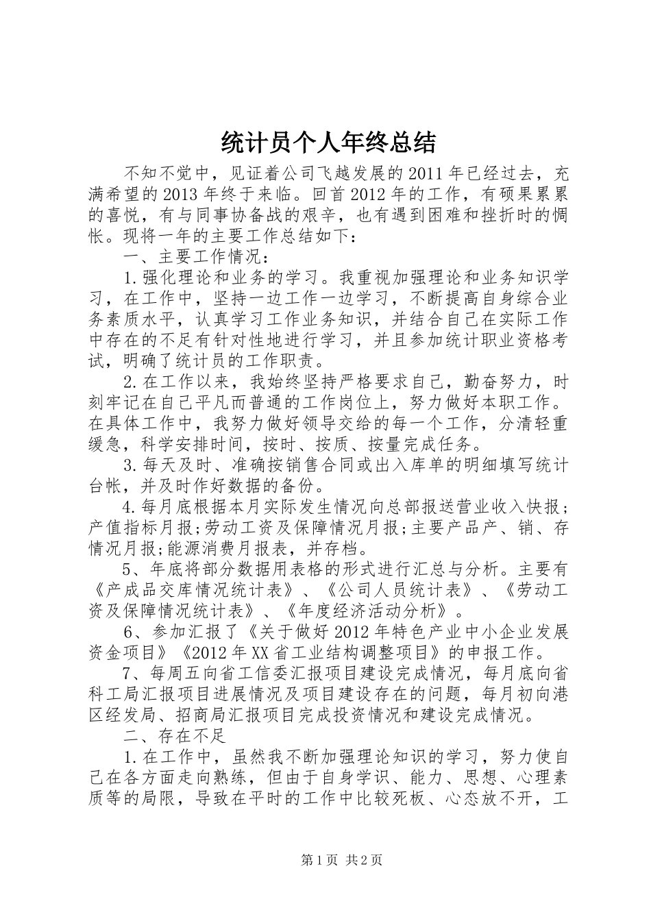 统计员个人年终总结_第1页