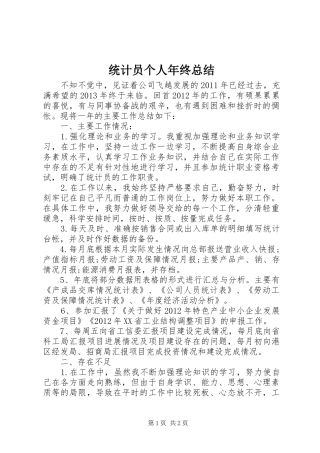 统计员个人年终总结