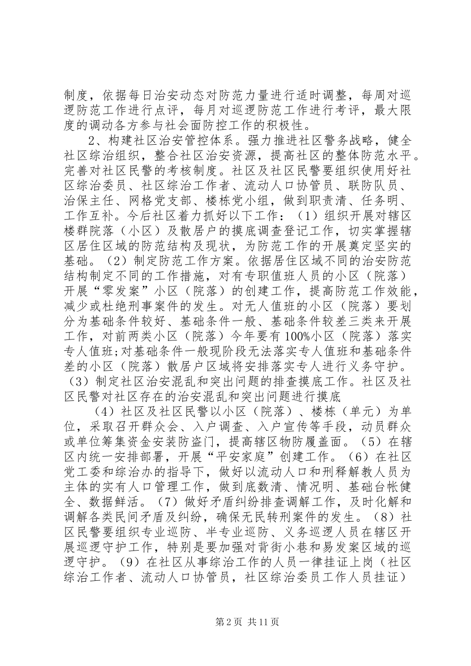 社区治安防控体系建设工作布控实施方案_第2页