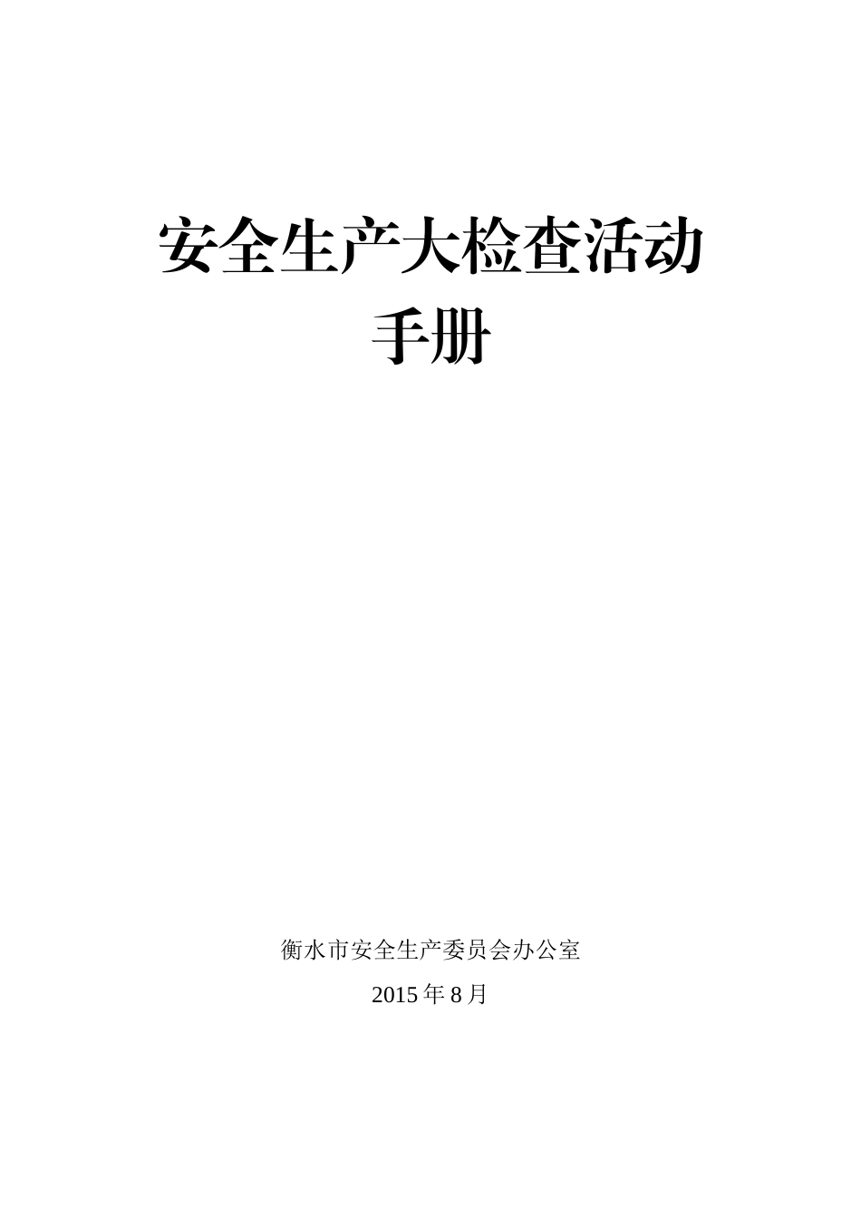 安全生产大检查活动手册-一二部分综合_第1页