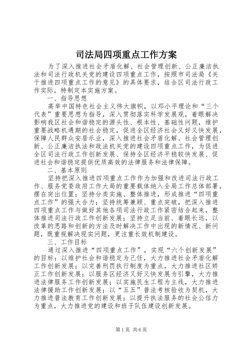 司法局四项重点工作实施方案_第1页