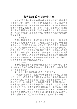 畜牧局廉政准则教育实施方案