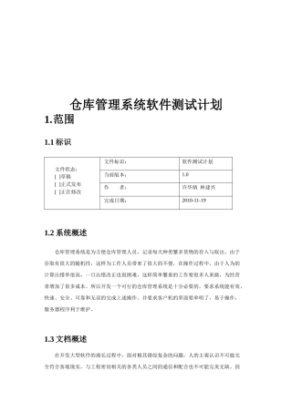 论仓库管理系统软件测试计划
