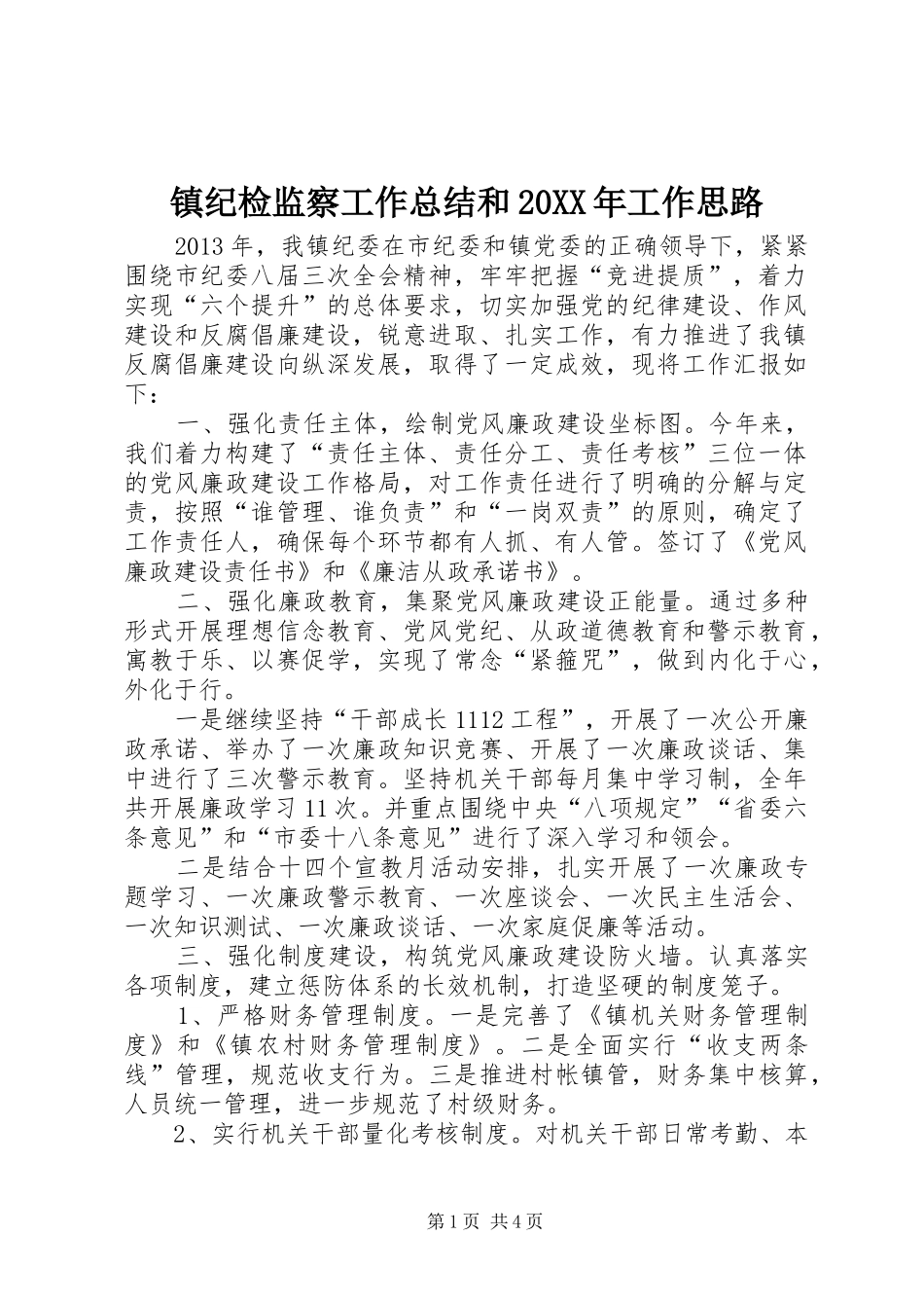 镇纪检监察工作总结和20XX年工作思路_第1页