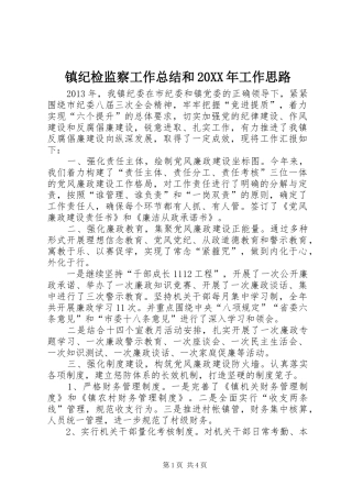 镇纪检监察工作总结和20XX年工作思路