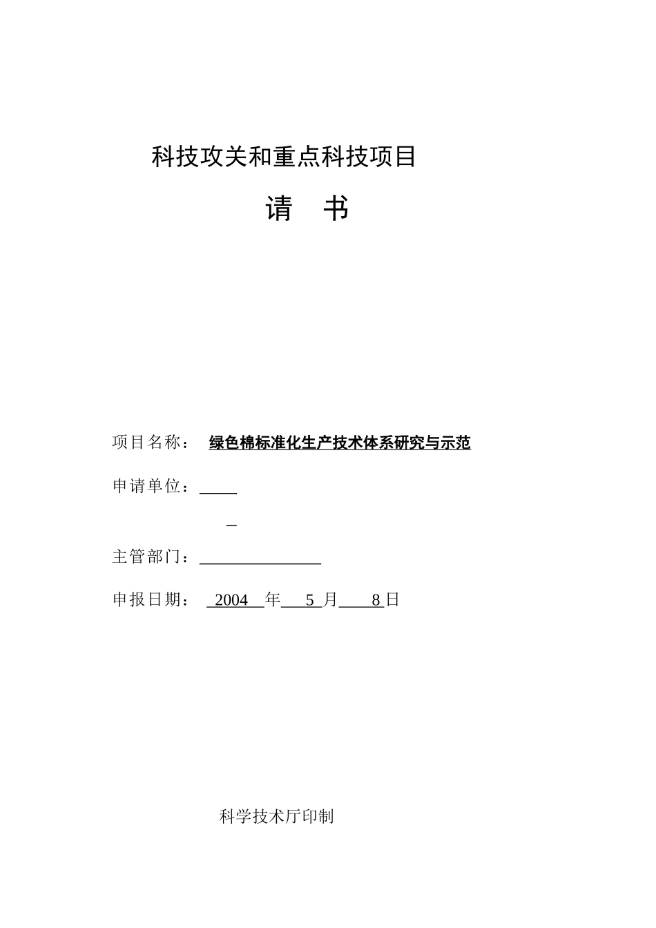 绿色棉标准化生产技术体系研究与示范申请书1_第1页