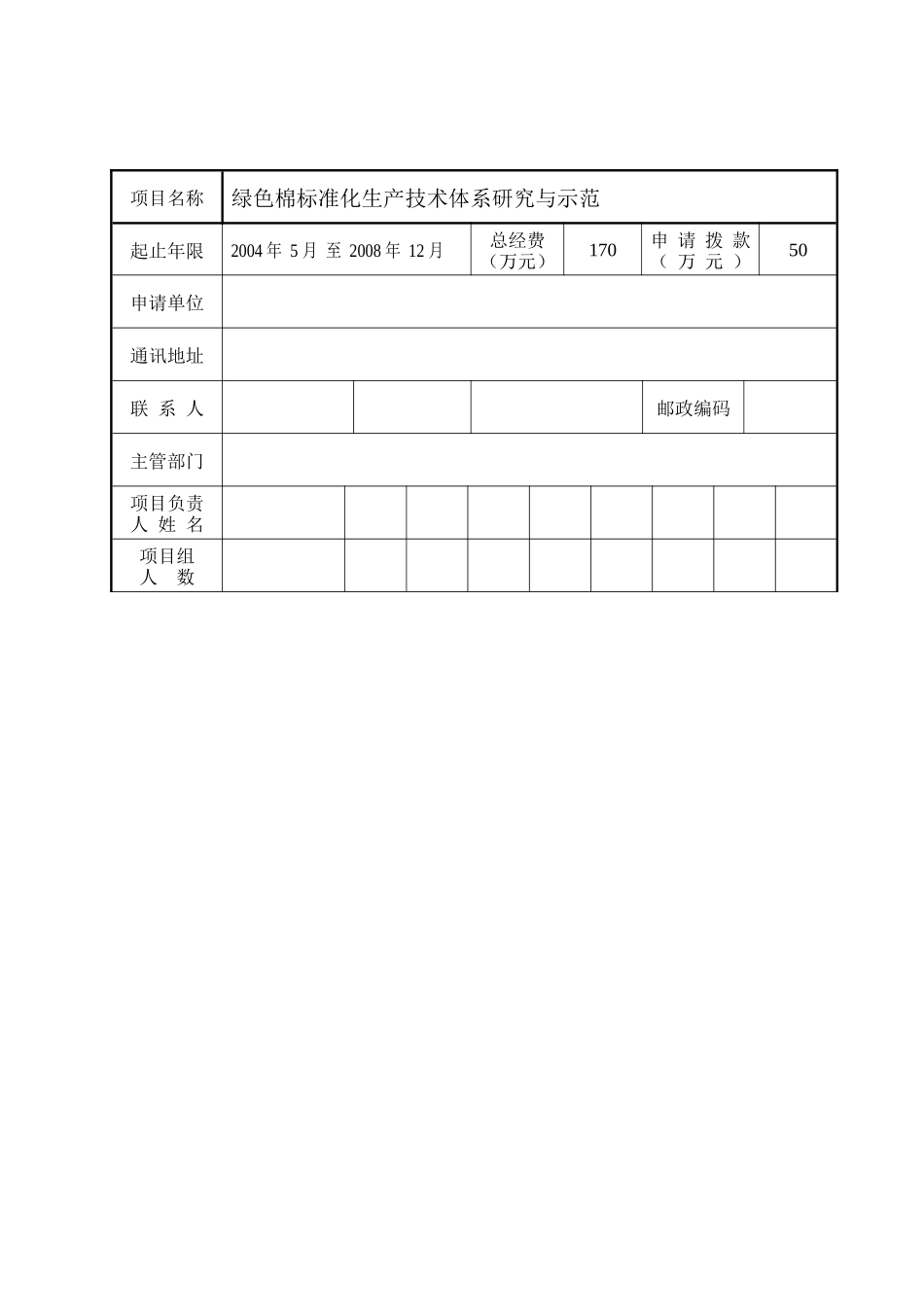 绿色棉标准化生产技术体系研究与示范申请书1_第2页