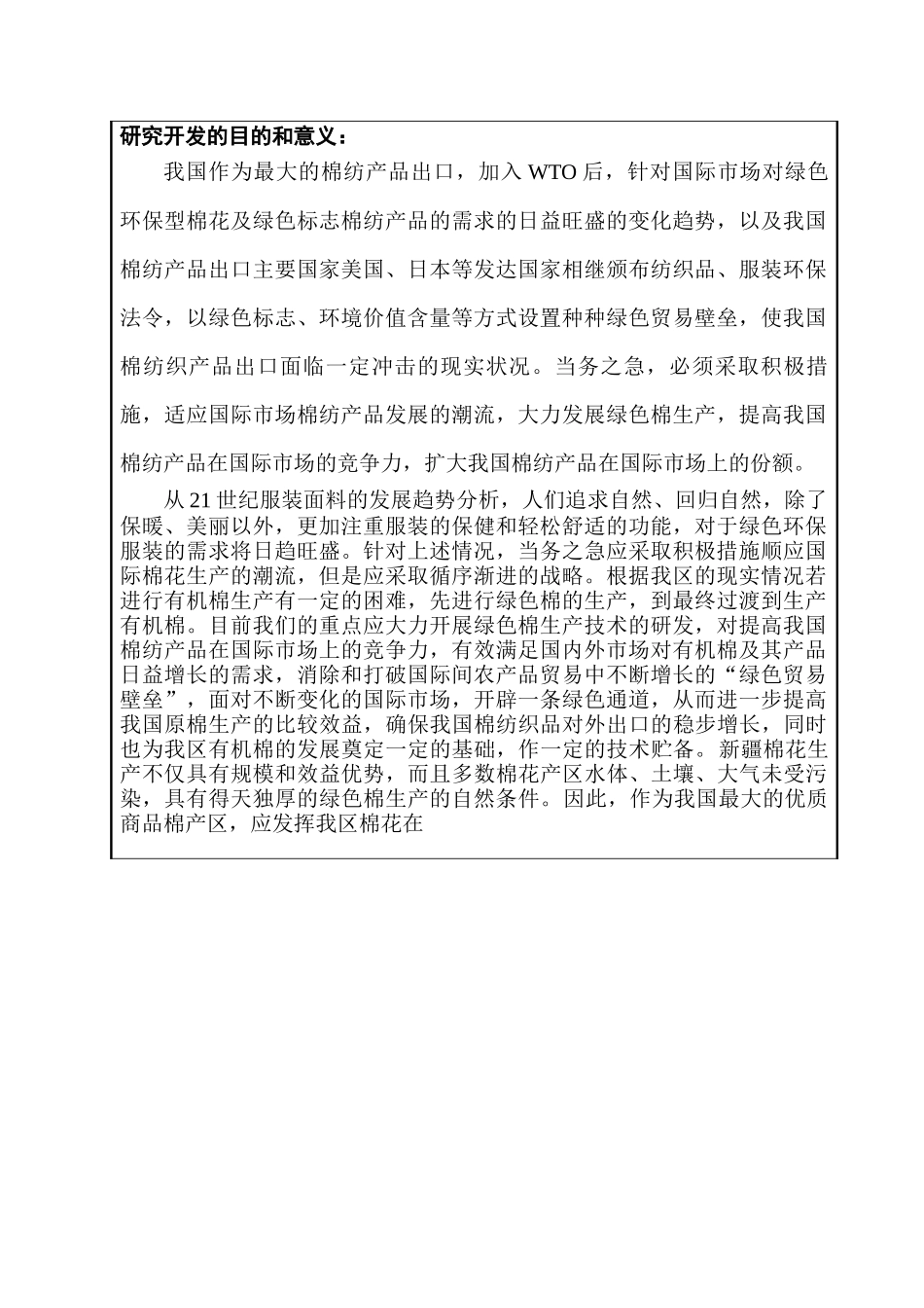 绿色棉标准化生产技术体系研究与示范申请书1_第3页