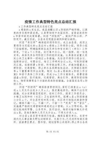 疫情工作典型特色亮点总结汇报