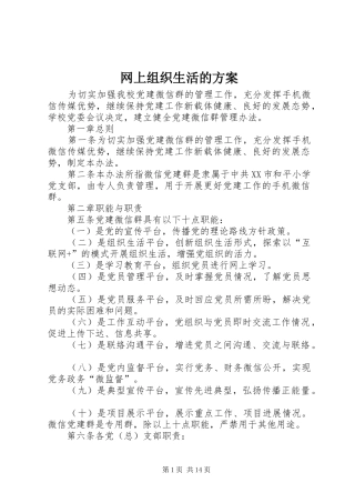 网上组织生活的实施方案
