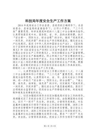 科技局年度安全生产工作方案