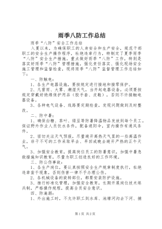 雨季八防工作总结