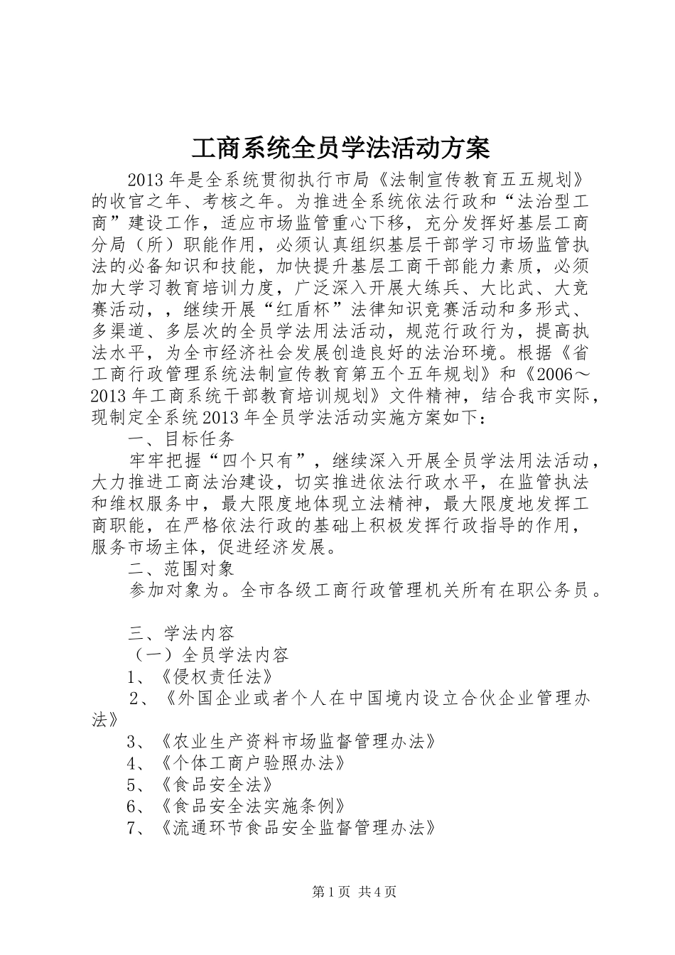 工商系统全员学法活动实施方案_第1页
