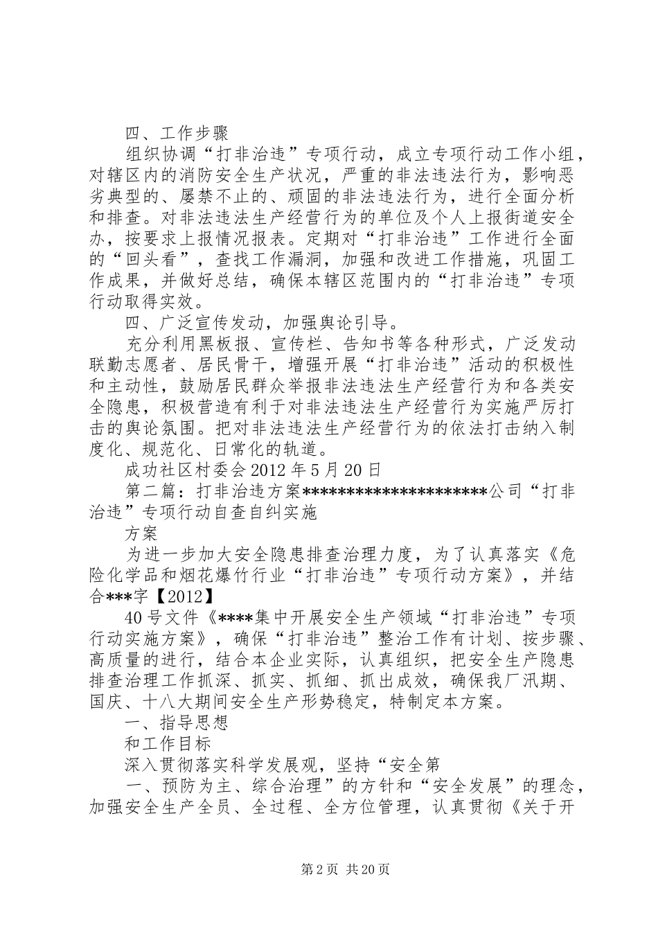 成功社区“打非治违”工作实施方案_第2页
