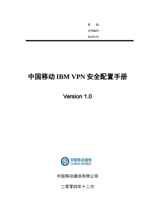中国移动IBMVPN安全配置手册