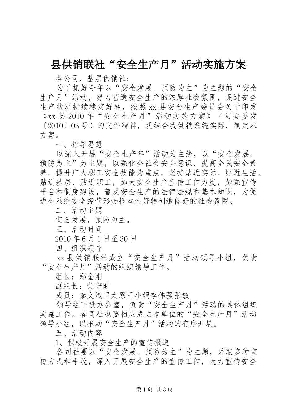 县供销联社“安全生产月”活动方案_第1页