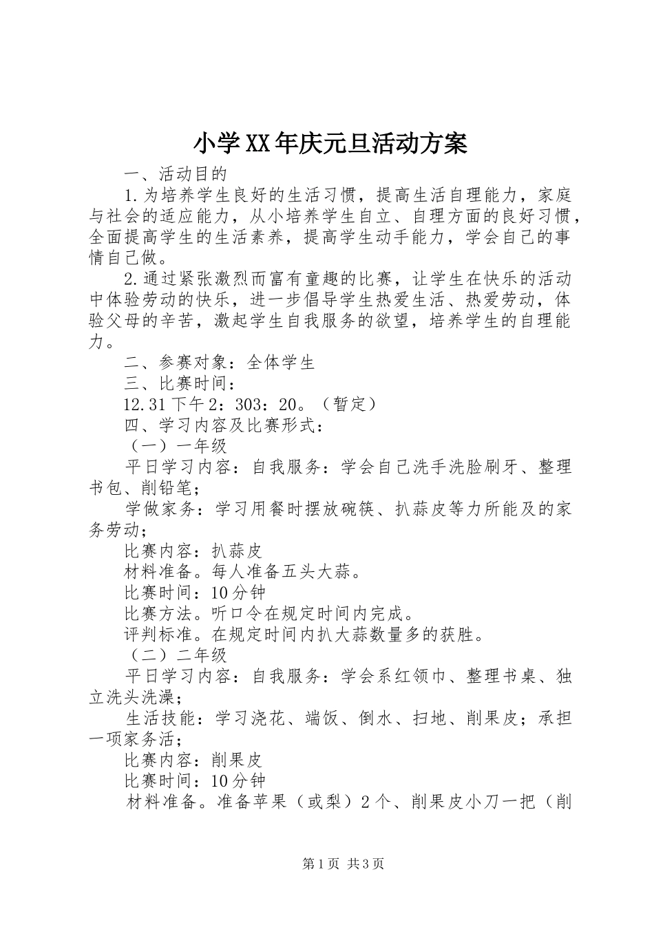 小学XX年庆元旦活动实施方案_第1页