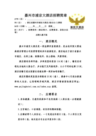 嘉兴市浦京大酒店招聘简章