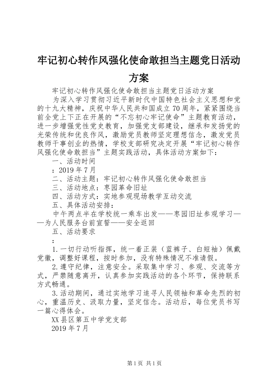 牢记初心转作风强化使命敢担当主题党日活动方案_第1页