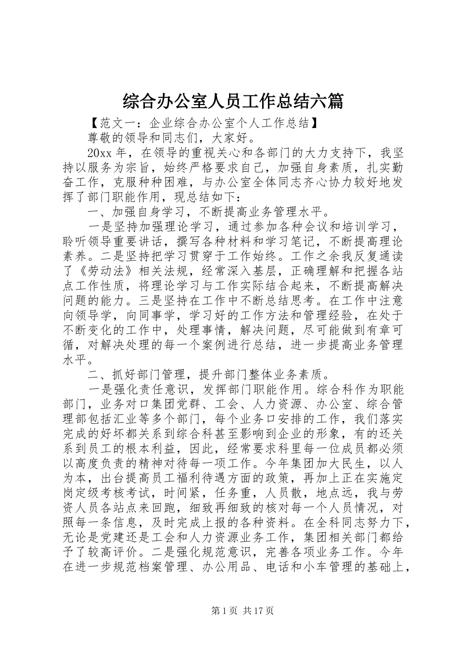 综合办公室人员工作总结六篇_第1页