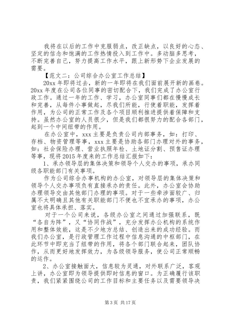 综合办公室人员工作总结六篇_第3页
