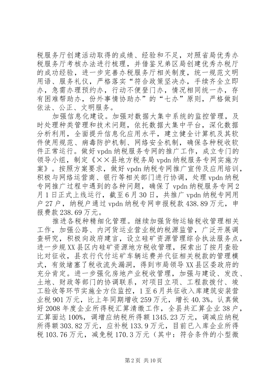 税收工作半年总结_第2页