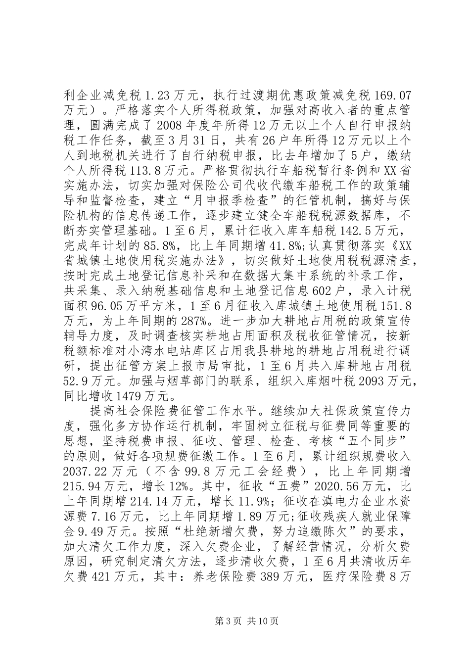 税收工作半年总结_第3页
