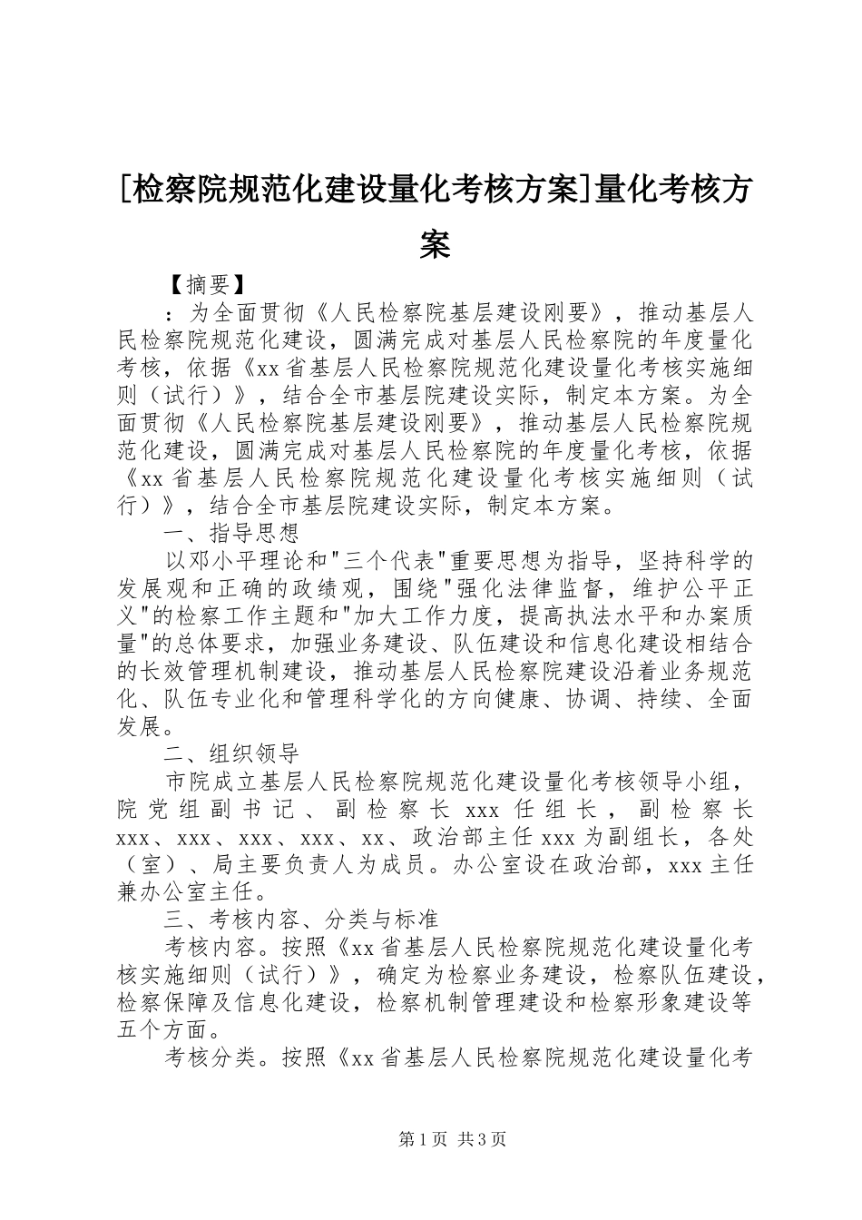 [检察院规范化建设量化考核实施方案]量化考核实施方案_第1页