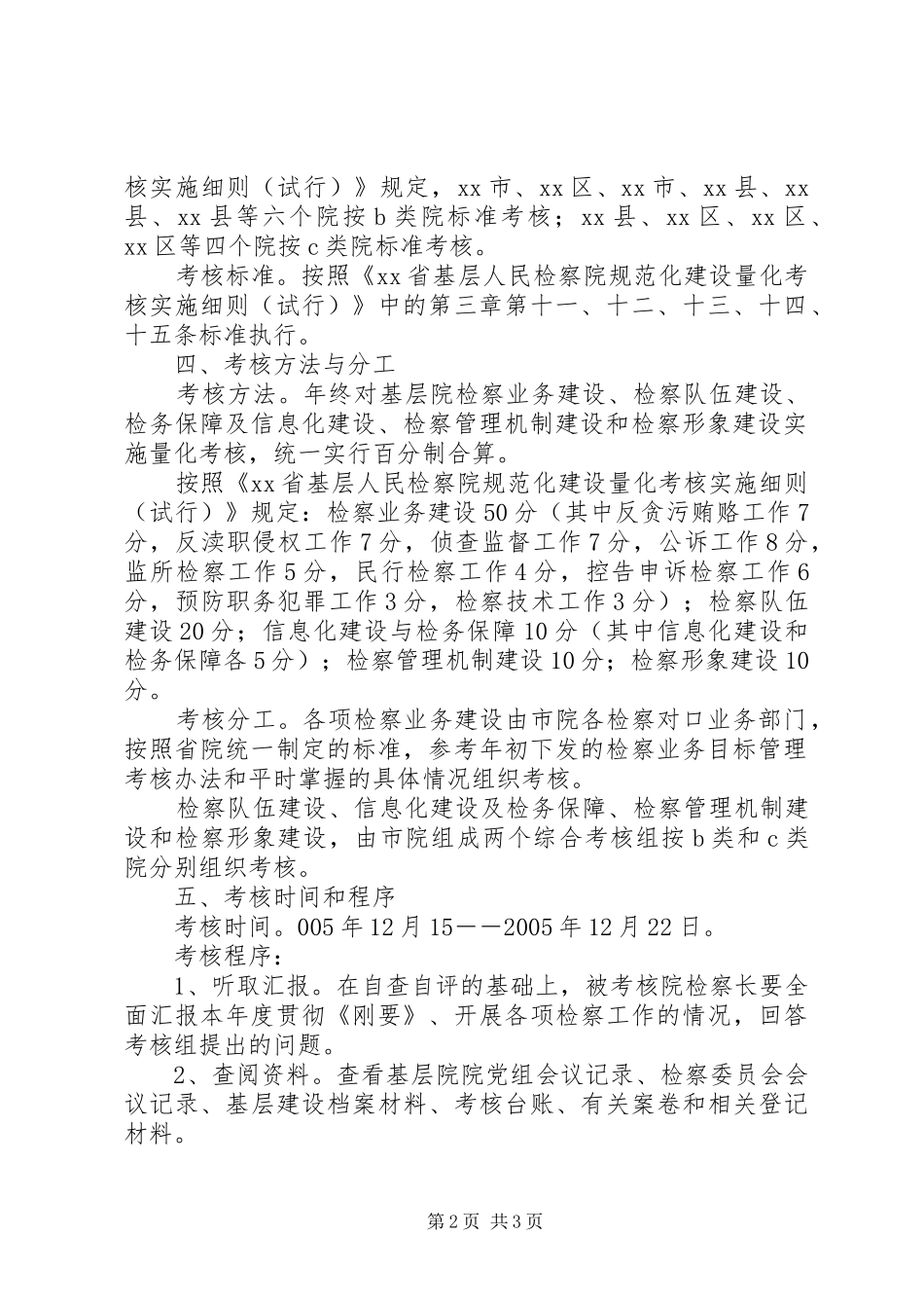 [检察院规范化建设量化考核实施方案]量化考核实施方案_第2页