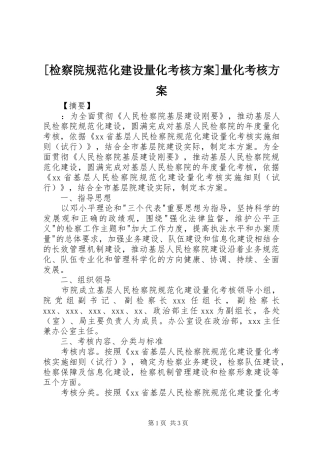 [检察院规范化建设量化考核实施方案]量化考核实施方案