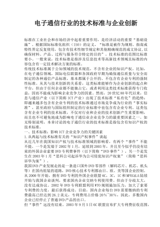 电子通信行业的技术标准与企业创新
